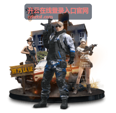 开云在线登录入口官网常见提示排查封面图
